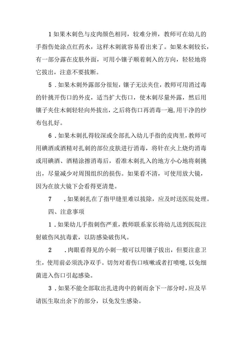 幼儿园幼儿皮肤扎刺应急处理方法.docx_第2页