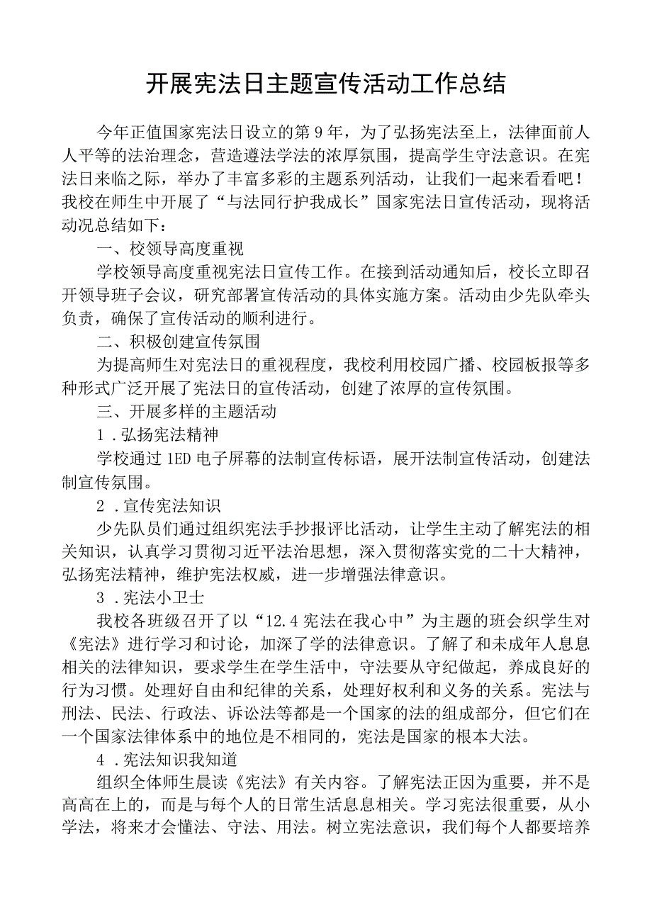 开展宪法日主题宣传活动工作总结.docx_第1页