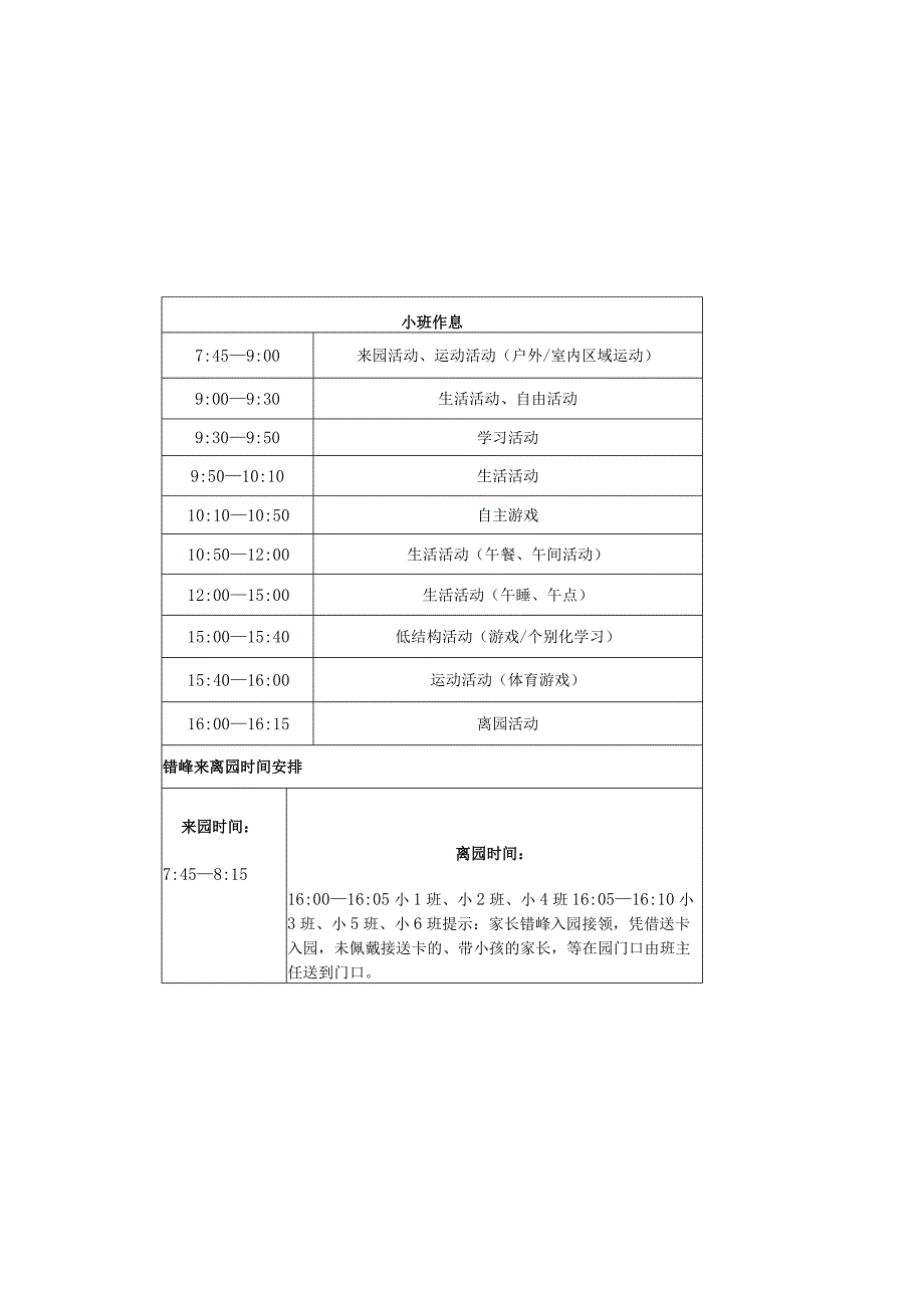 幼儿园学年度第一学期作息安排表.docx_第1页