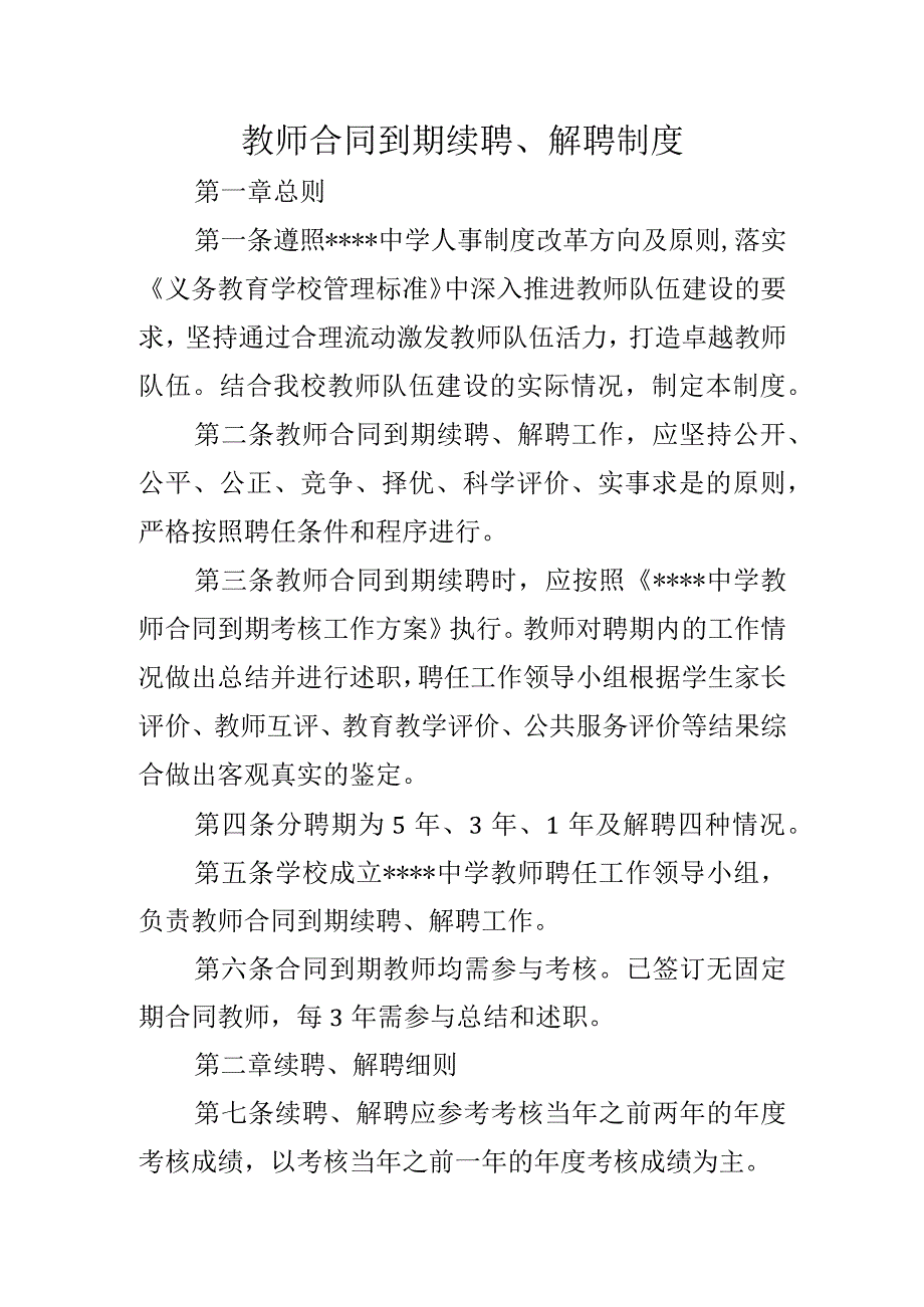 教师合同到期续聘、解聘制度.docx_第1页