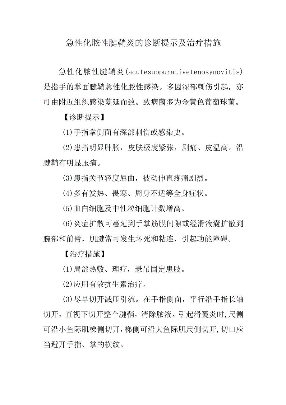 急性化脓性腱鞘炎的诊断提示及治疗措施.docx_第1页