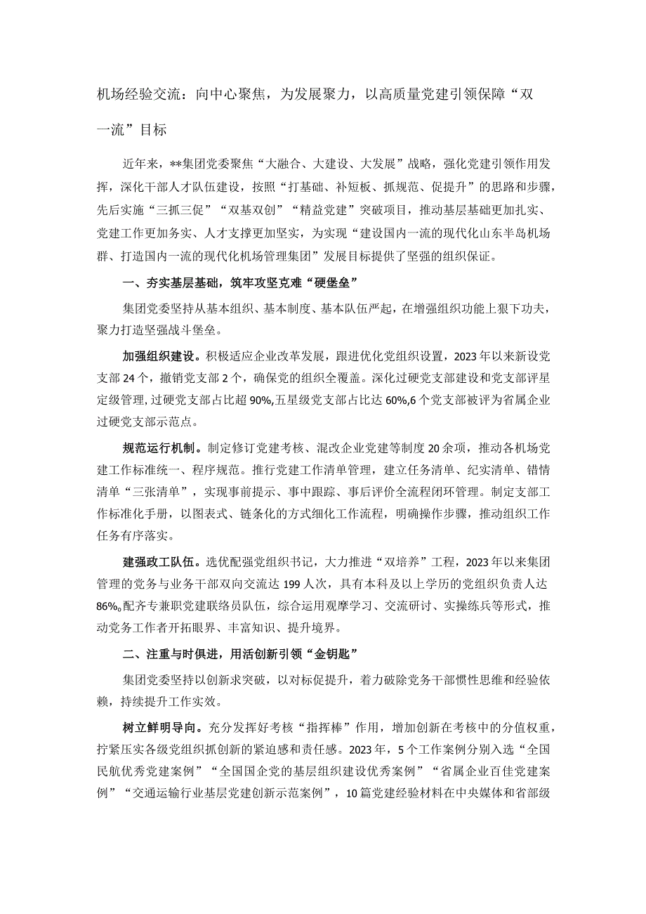 机场经验交流：向中心聚焦为发展聚力以高质量党建引领保障“双一流”目标.docx_第1页