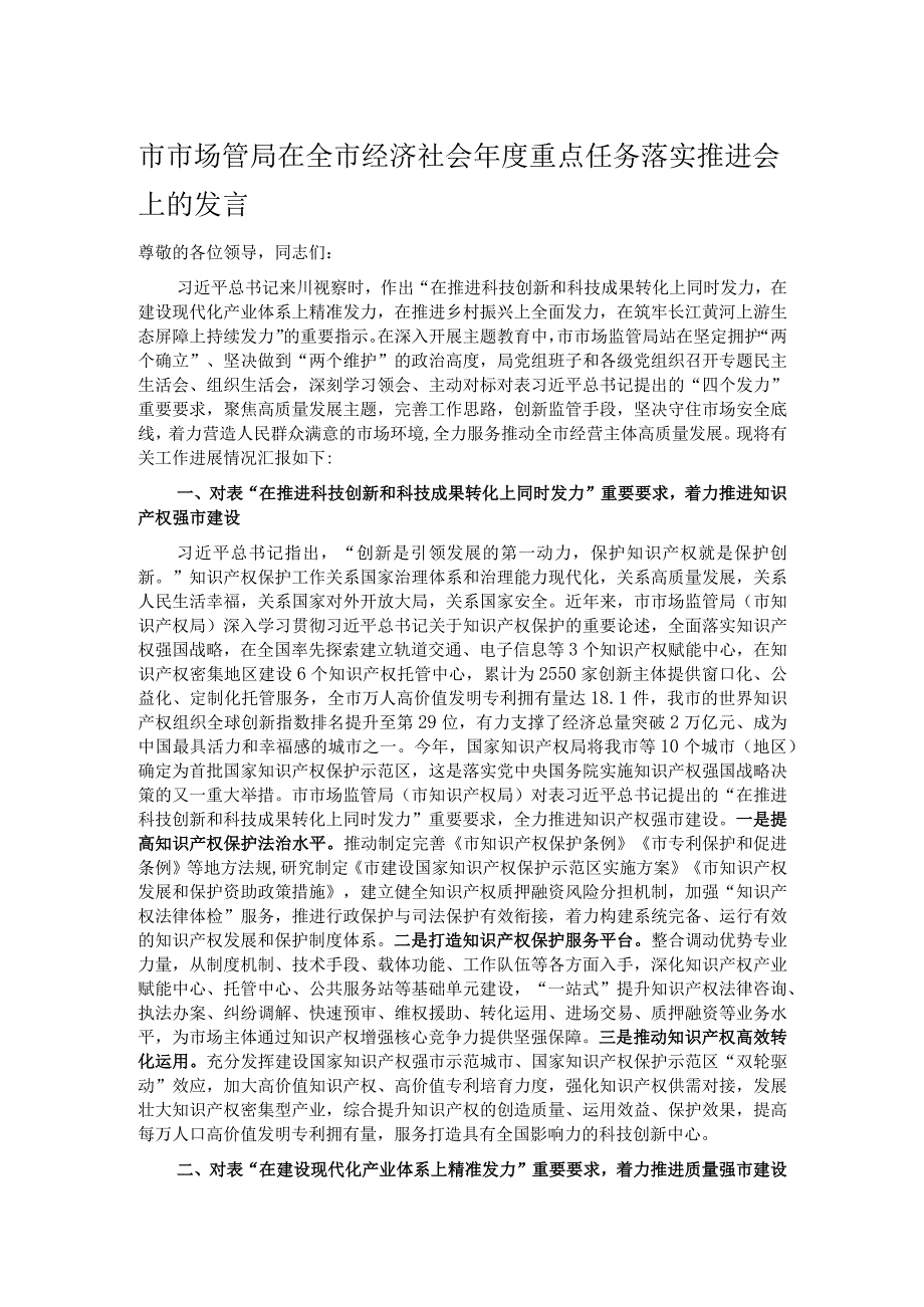 市市场管局在全市经济社会年度重点任务落实推进会上的发言.docx_第1页