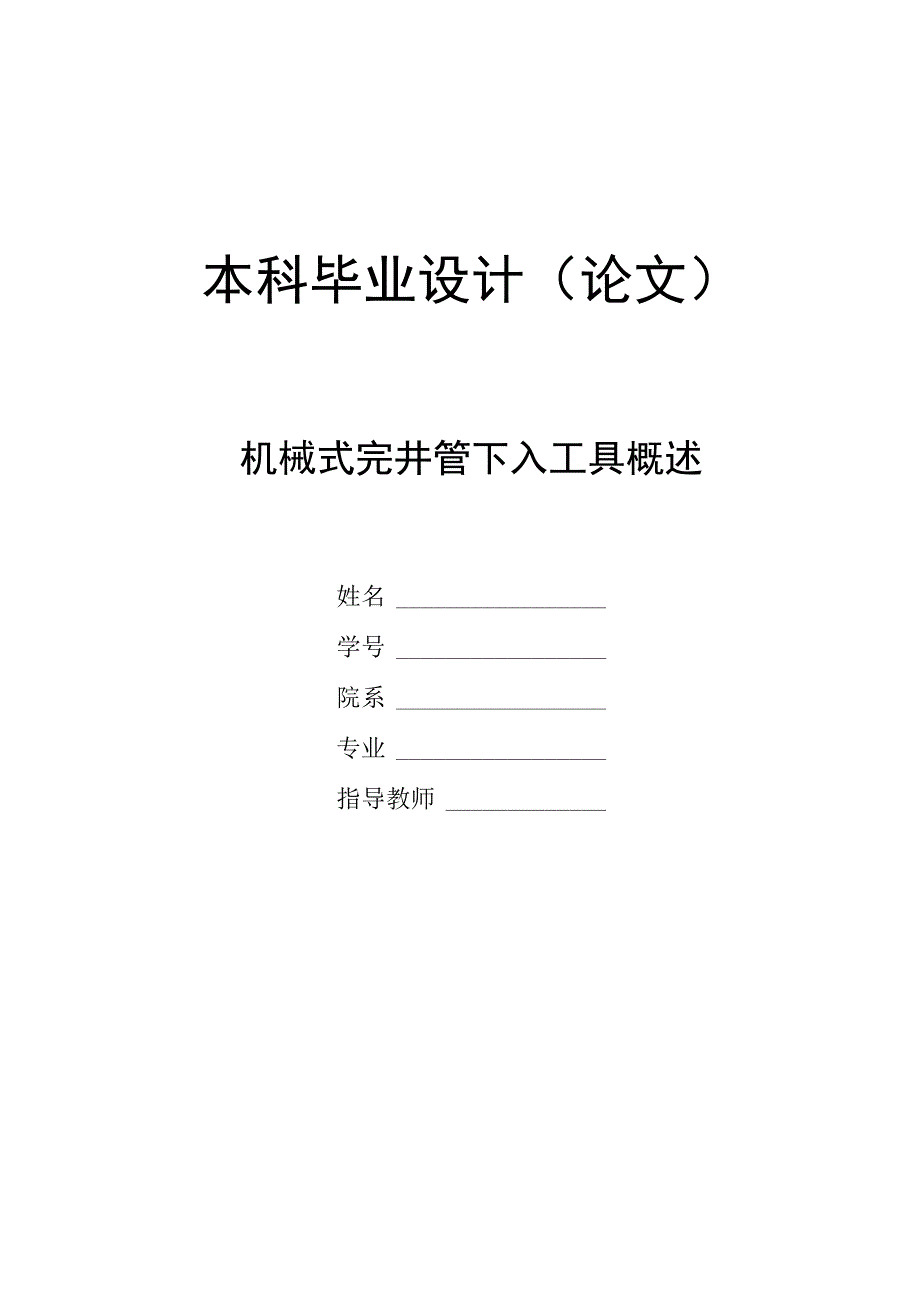 机械式完井管下入工具概述.docx_第1页