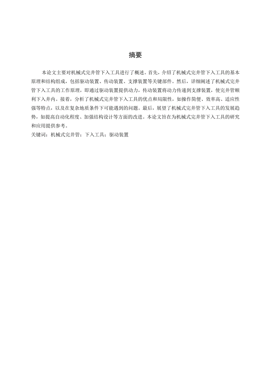 机械式完井管下入工具概述.docx_第3页