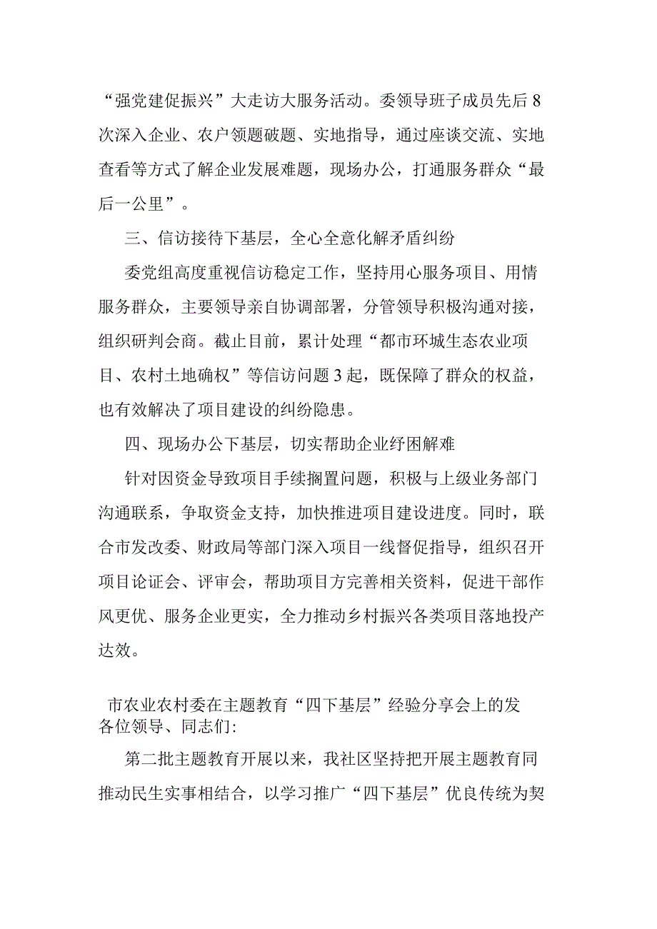 市农业农村委在主题教育“四下基层”经验分享会上的发言(二篇).docx_第2页