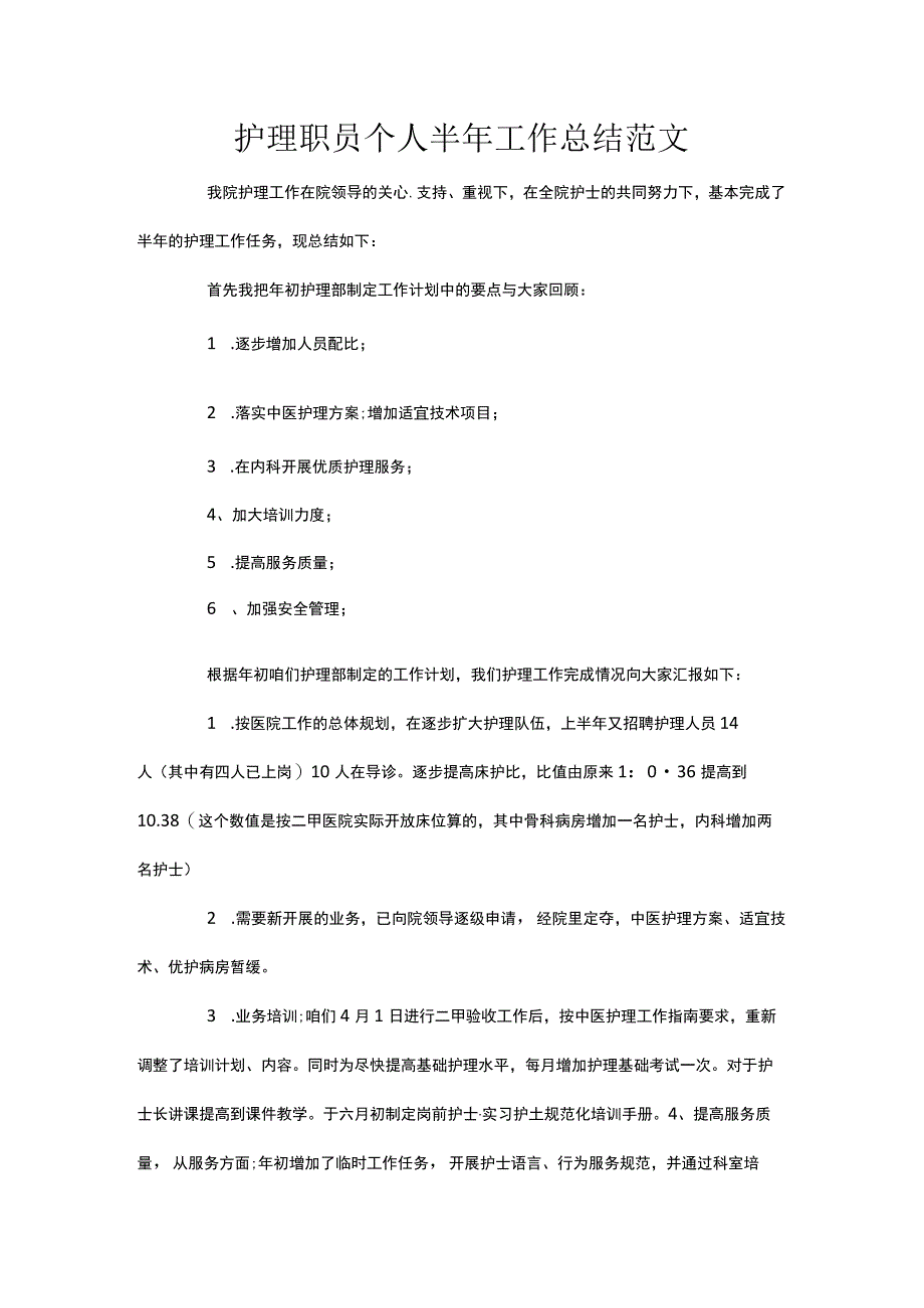 护理职员个人半年工作总结范文.docx_第1页