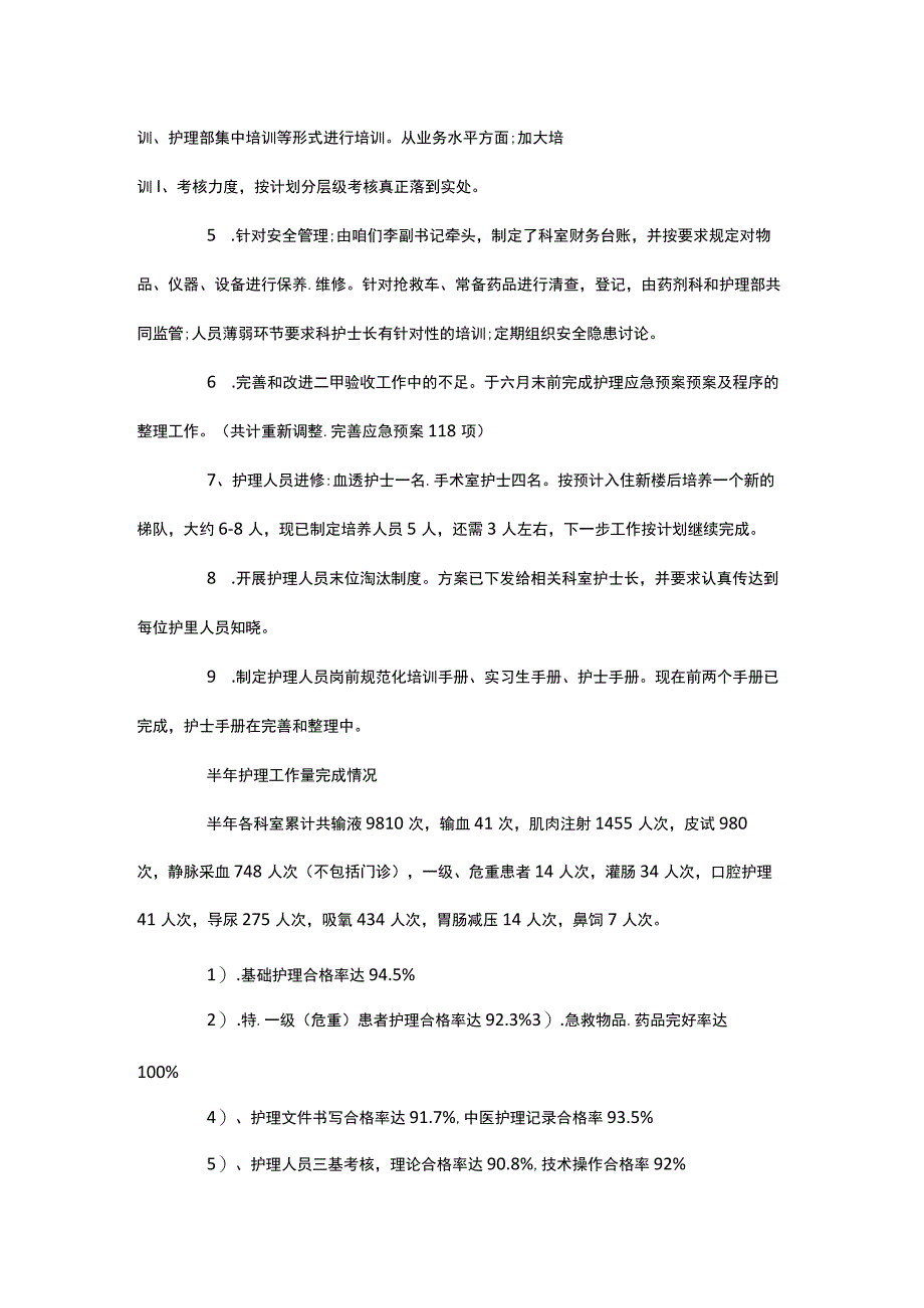 护理职员个人半年工作总结范文.docx_第2页