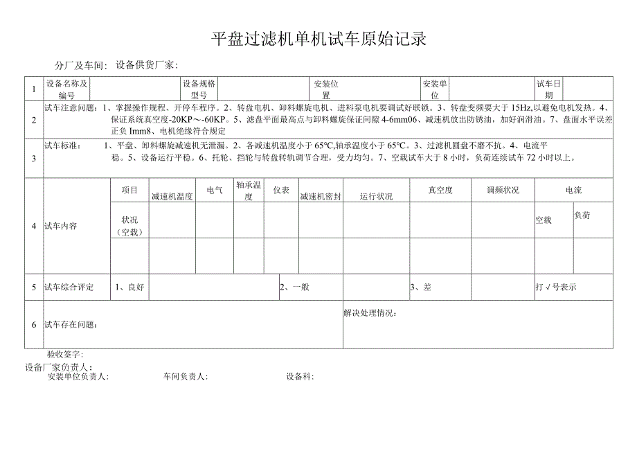 平盘过滤机单机试车原始记录.docx_第1页