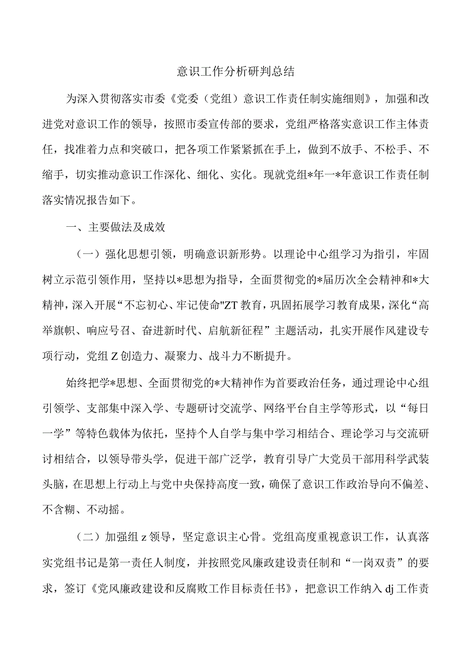 意识工作分析研判总结.docx_第1页