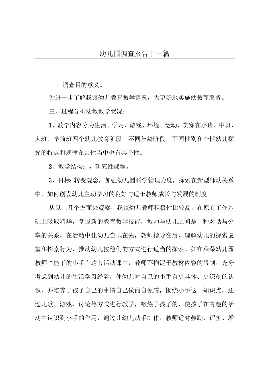 幼儿园调查报告十一篇.docx_第1页