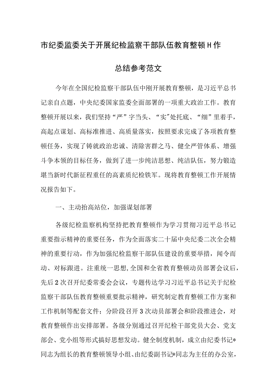 市纪委监委关于开展纪检监察干部队伍教育整顿工作总结参考范文.docx_第1页