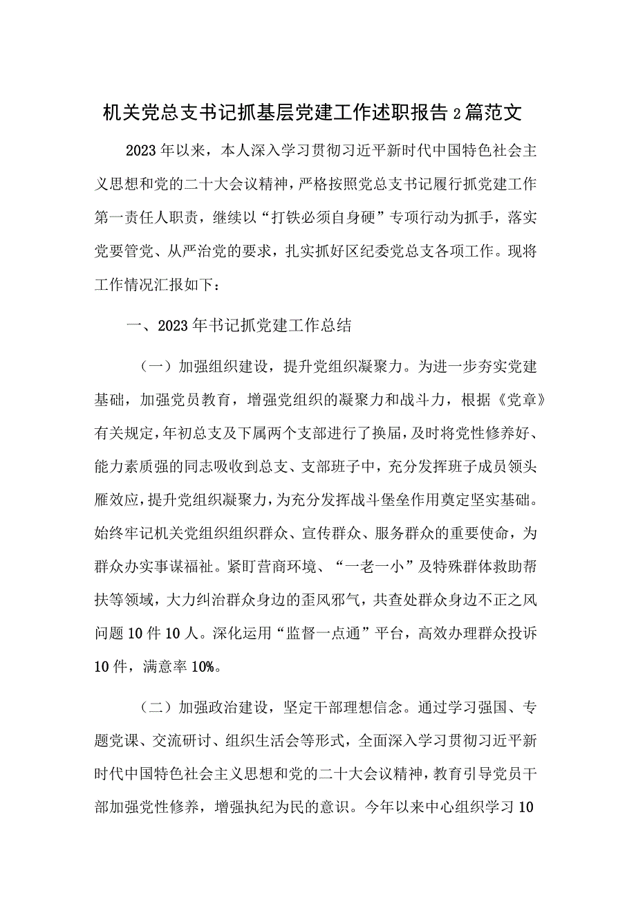 机关党总支书记抓基层党建工作述职报告2篇范文.docx_第1页