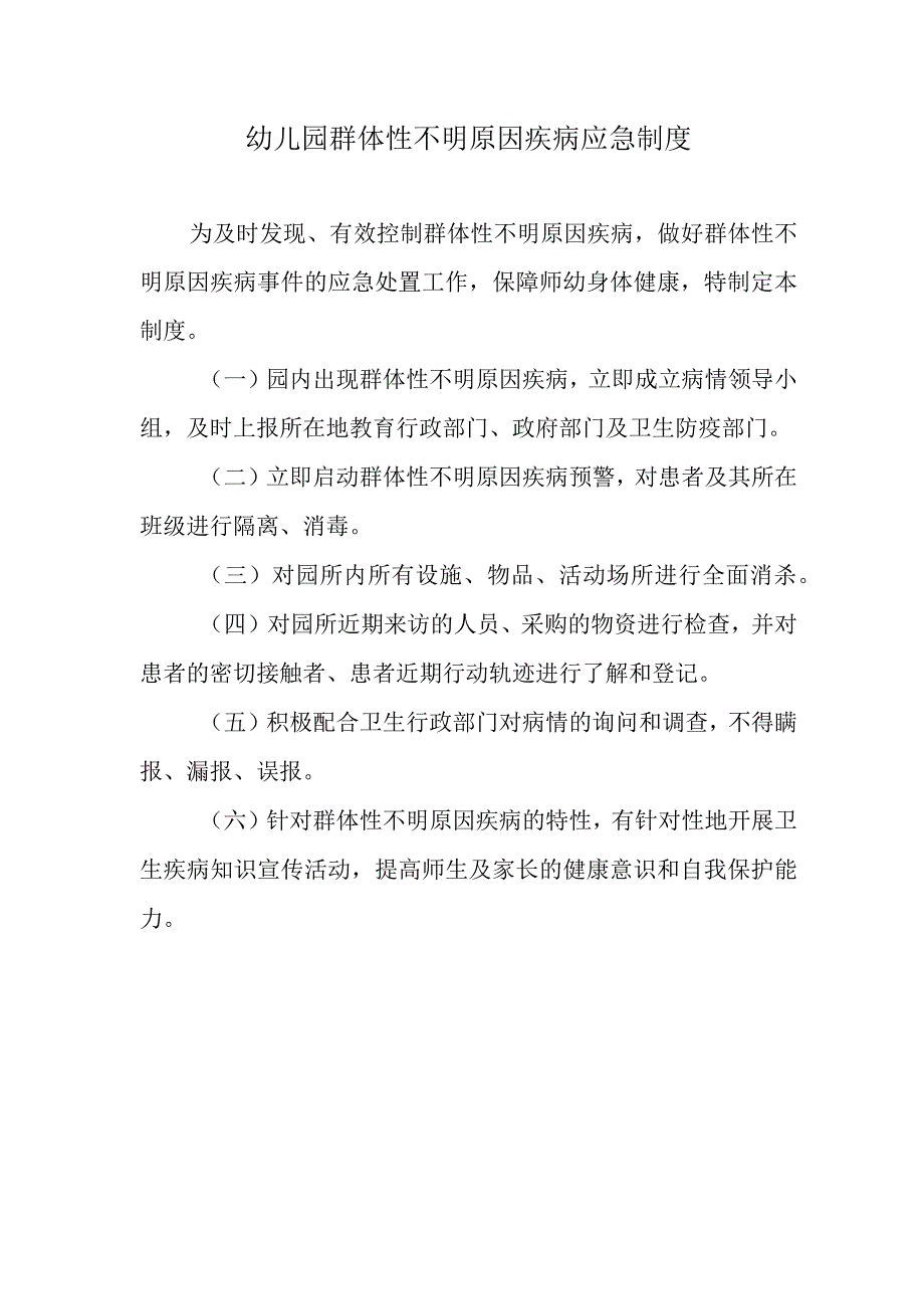 幼儿园群体性不明原因疾病应急制度.docx_第1页