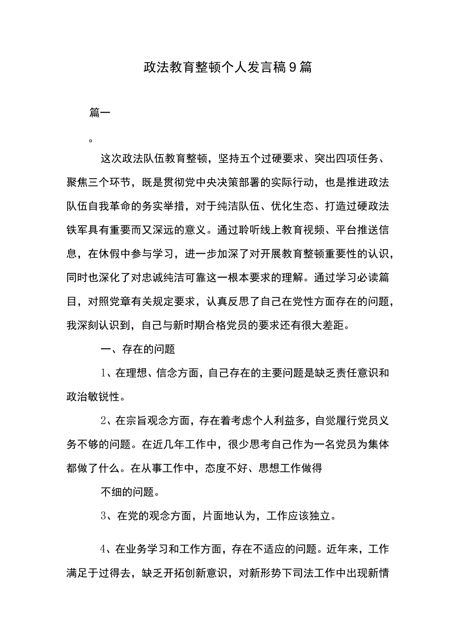 政法教育整顿个人发言稿9篇.docx_第1页