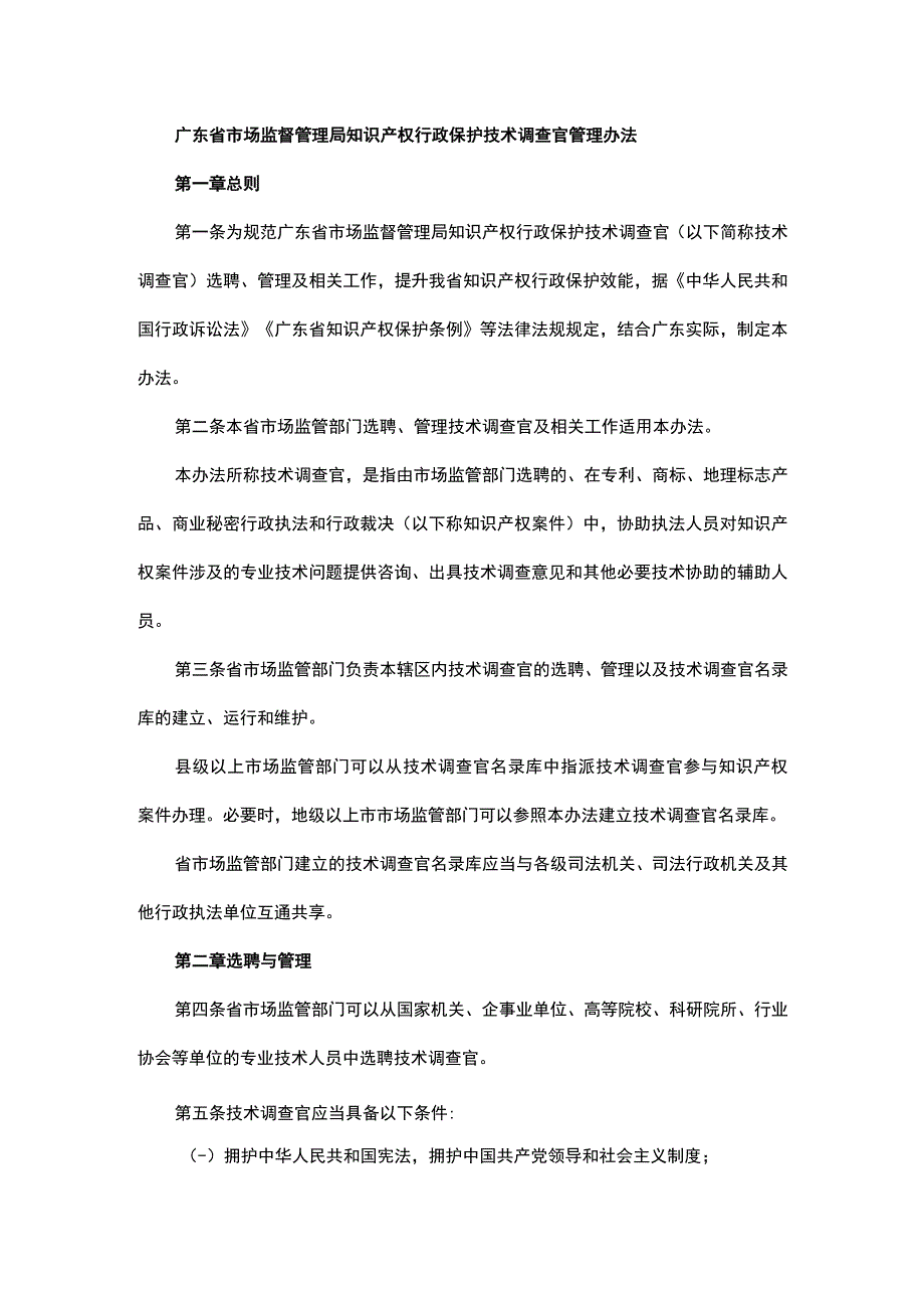 广东省市场监督管理局知识产权行政保护技术调查官管理办法-全文及解读.docx_第1页