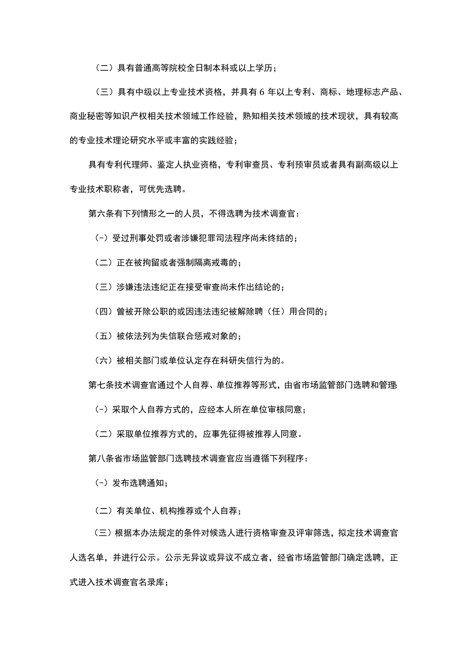 广东省市场监督管理局知识产权行政保护技术调查官管理办法-全文及解读.docx_第2页