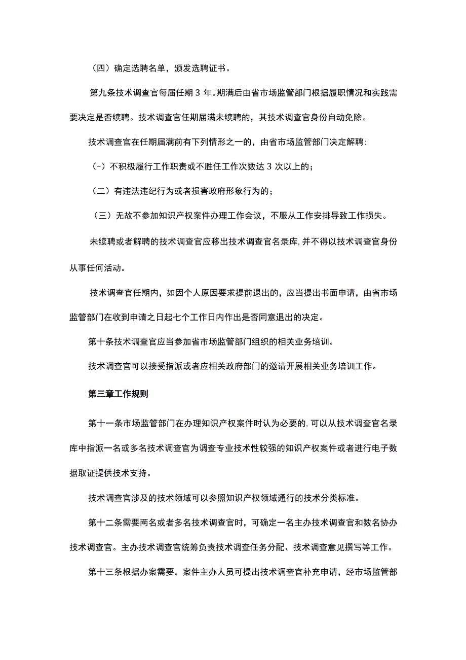 广东省市场监督管理局知识产权行政保护技术调查官管理办法-全文及解读.docx_第3页