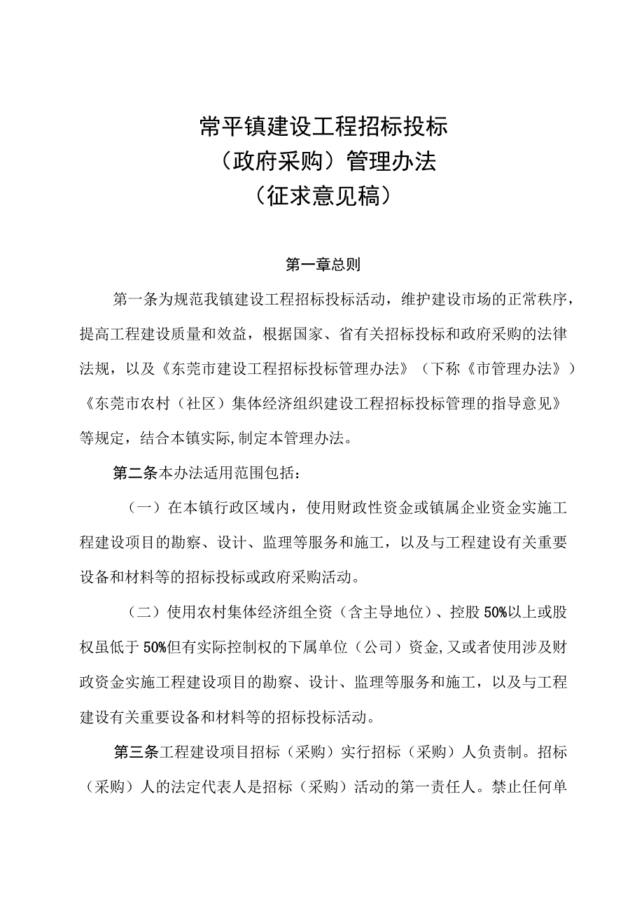 常平镇建设工程招标投标（政府采购）管理办法（征求意见稿）.docx_第1页