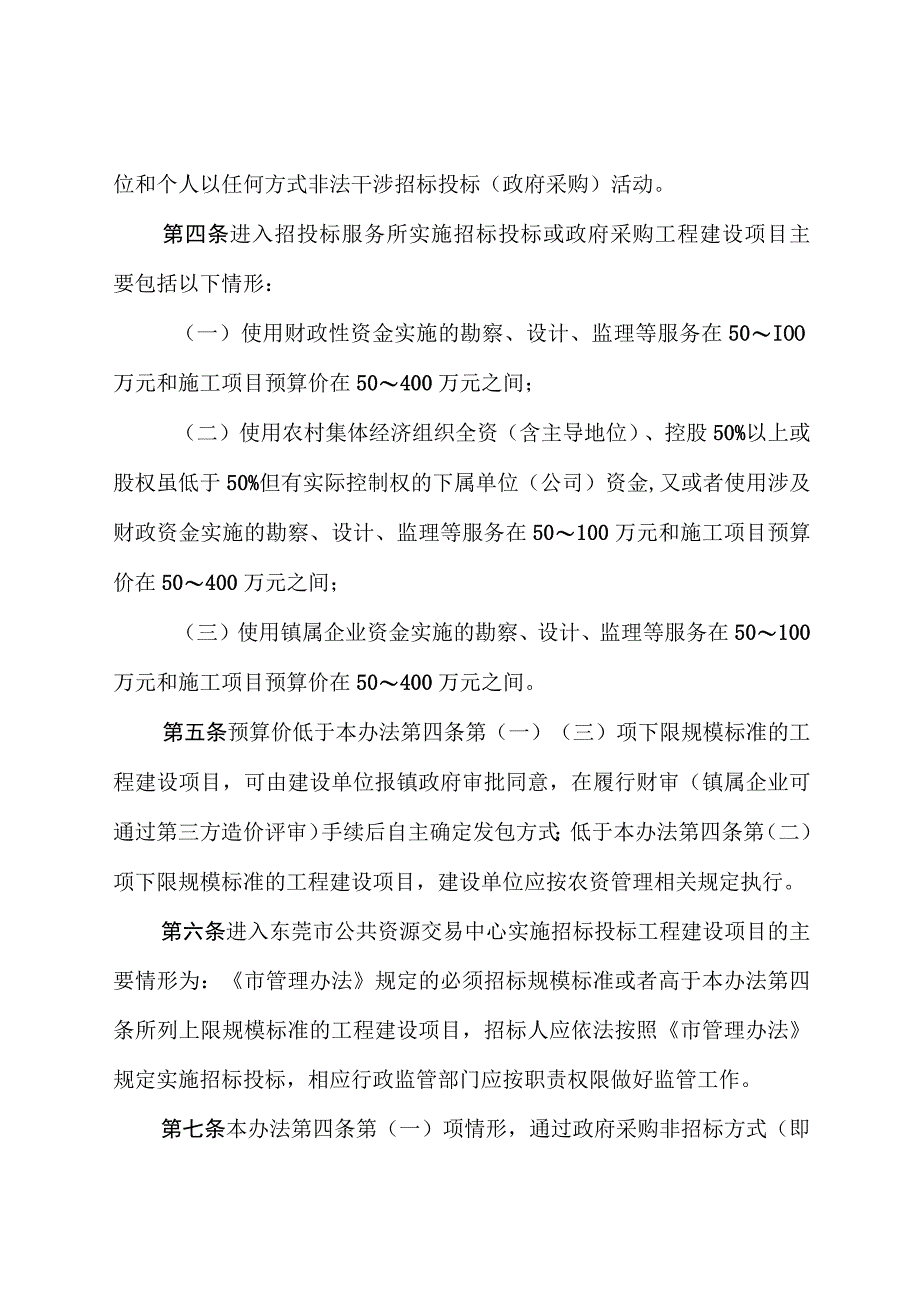 常平镇建设工程招标投标（政府采购）管理办法（征求意见稿）.docx_第2页