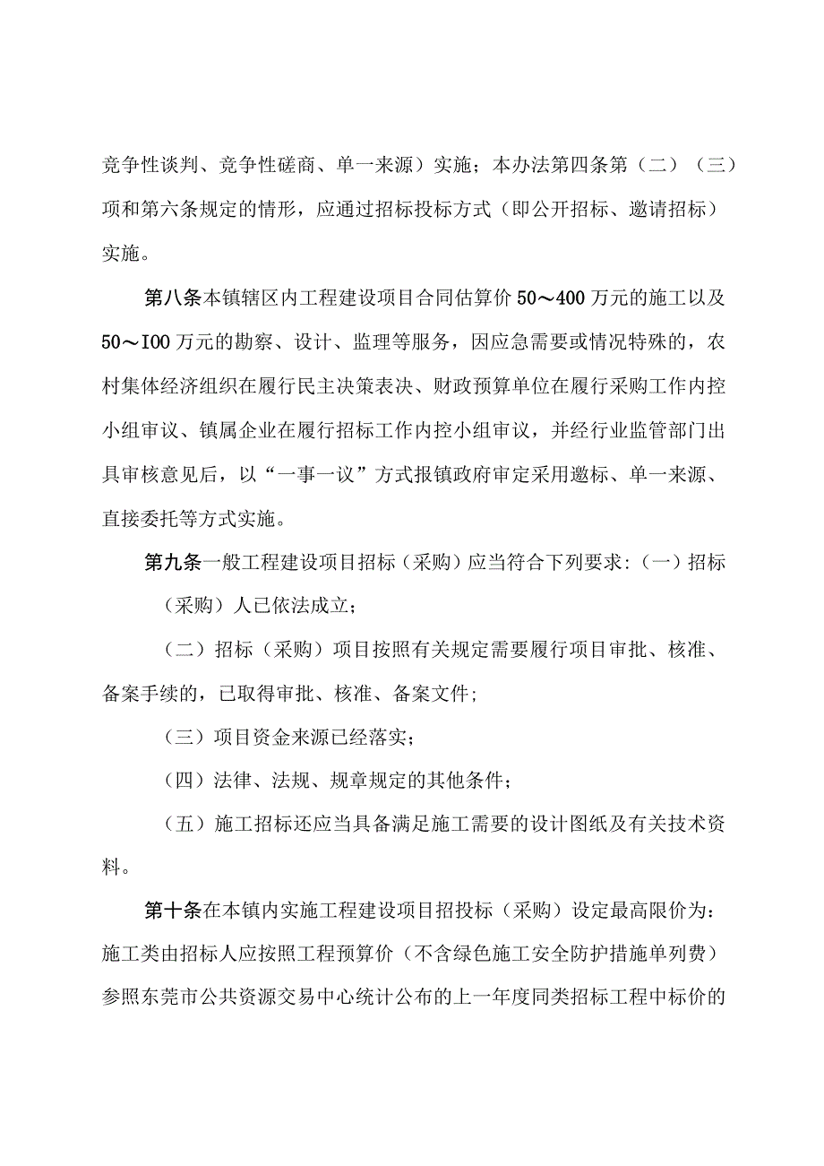 常平镇建设工程招标投标（政府采购）管理办法（征求意见稿）.docx_第3页