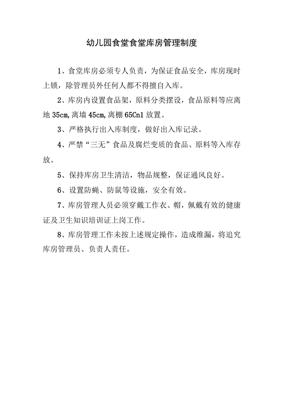 幼儿园食堂食堂库房管理制度.docx_第1页