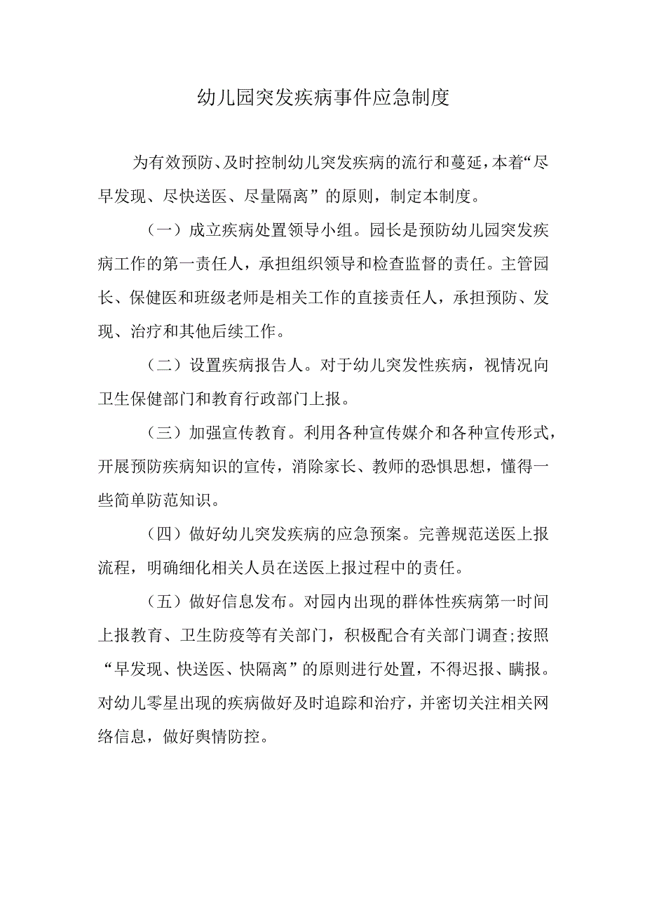 幼儿园突发疾病事件应急制度.docx_第1页