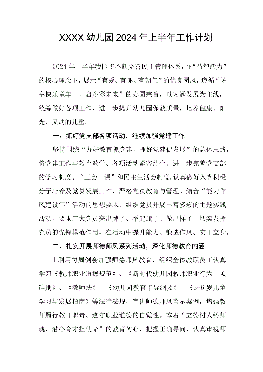 幼儿园2024年上半年工作计划.docx_第1页