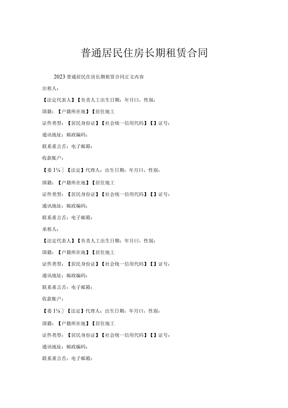 普通居民住房长期租赁合同.docx_第1页