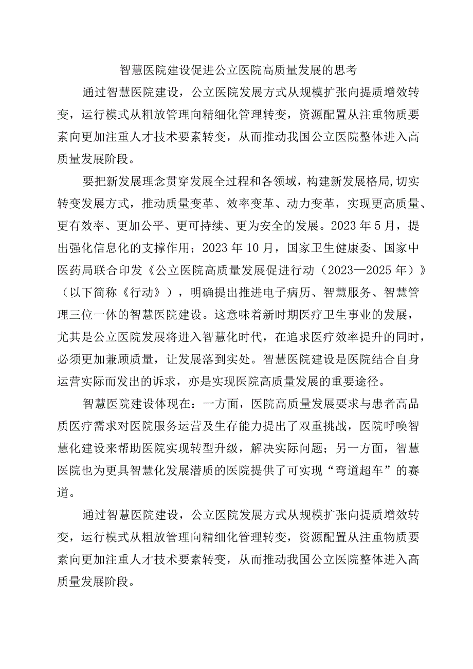 智慧医院建设促进公立医院高质量发展的思考.docx_第1页