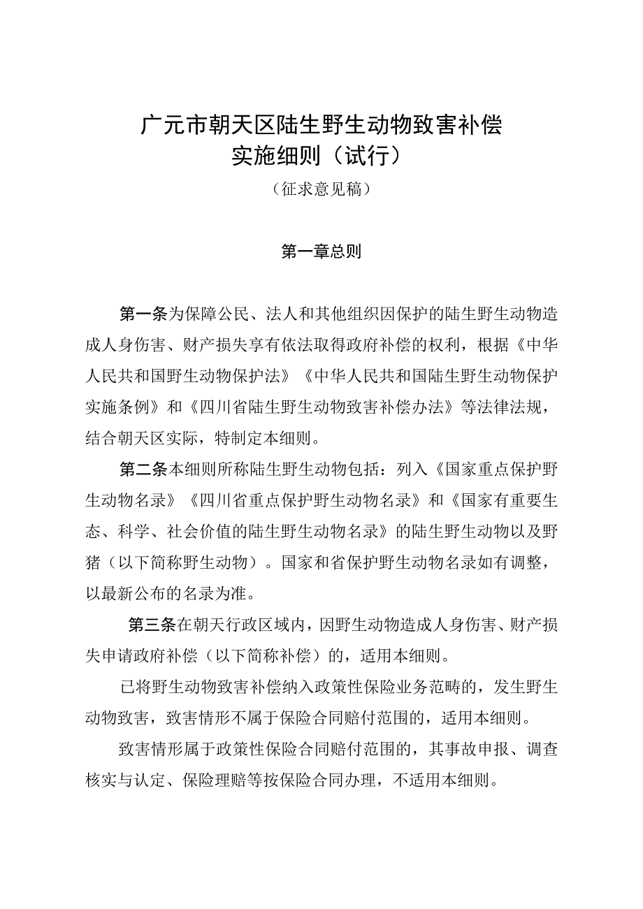 广元市朝天区陆生野生动物致害补偿实施细则（试行）（征求意见稿）.docx_第1页