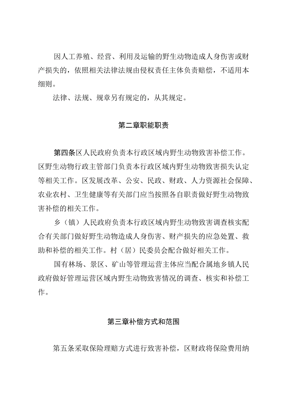 广元市朝天区陆生野生动物致害补偿实施细则（试行）（征求意见稿）.docx_第2页