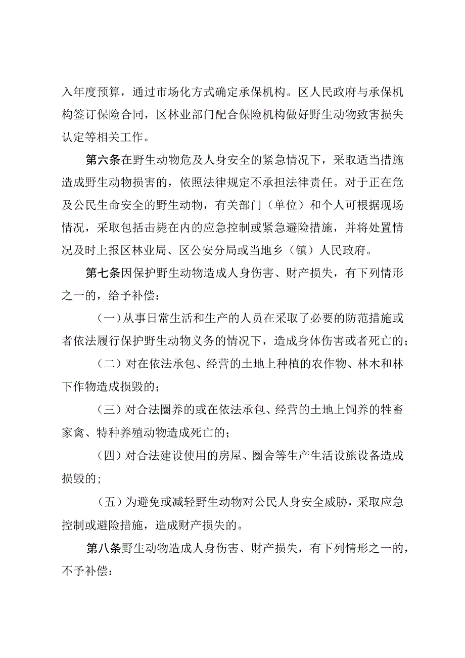 广元市朝天区陆生野生动物致害补偿实施细则（试行）（征求意见稿）.docx_第3页