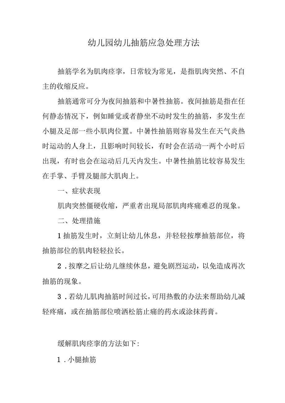 幼儿园幼儿抽筋应急处理方法.docx_第1页