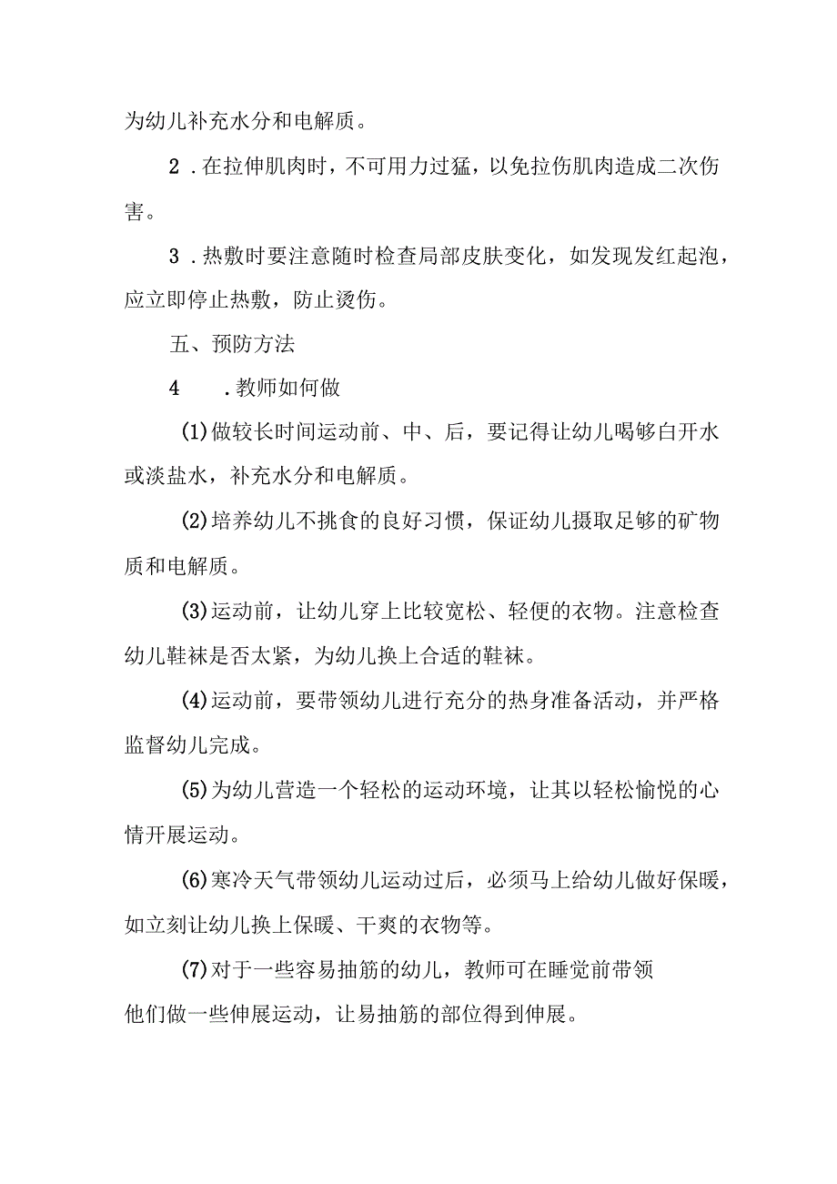 幼儿园幼儿抽筋应急处理方法.docx_第3页