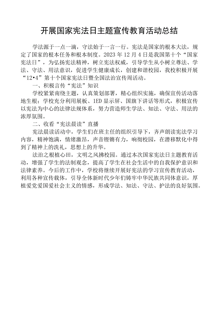 开展国家宪法日主题宣传教育活动总结.docx_第1页