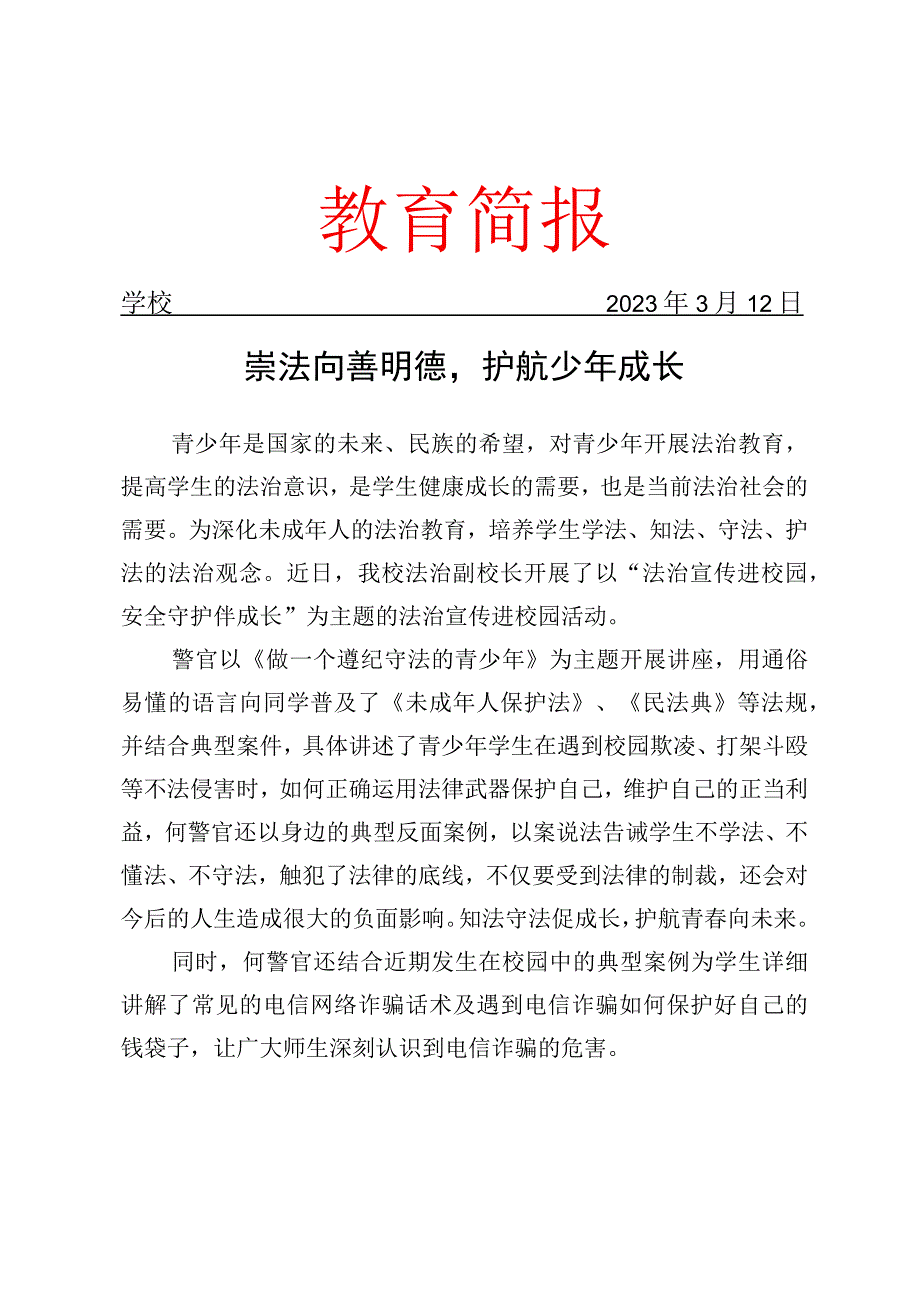 开展法治副校长进校园开展法治教育简报.docx_第1页