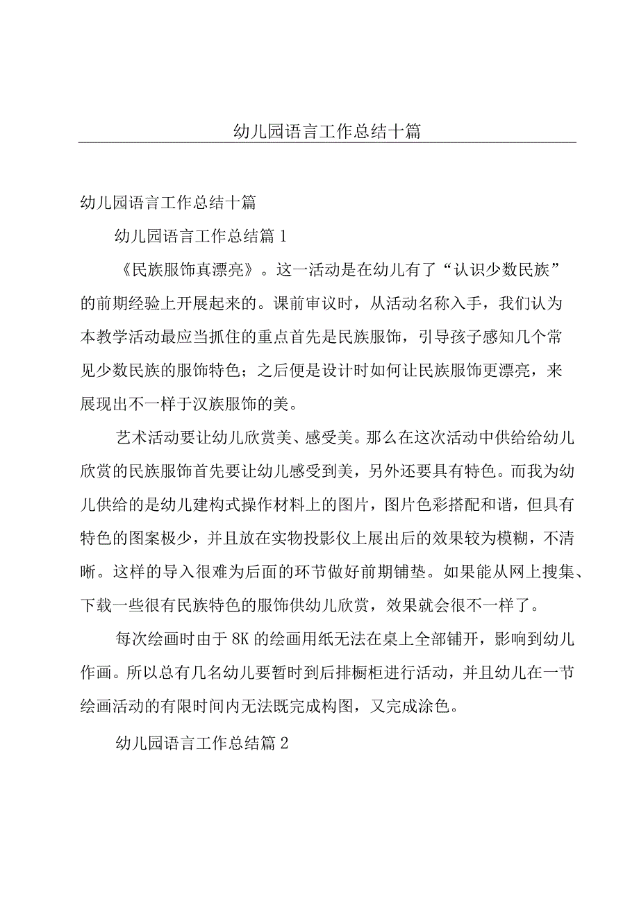 幼儿园语言工作总结十篇.docx_第1页