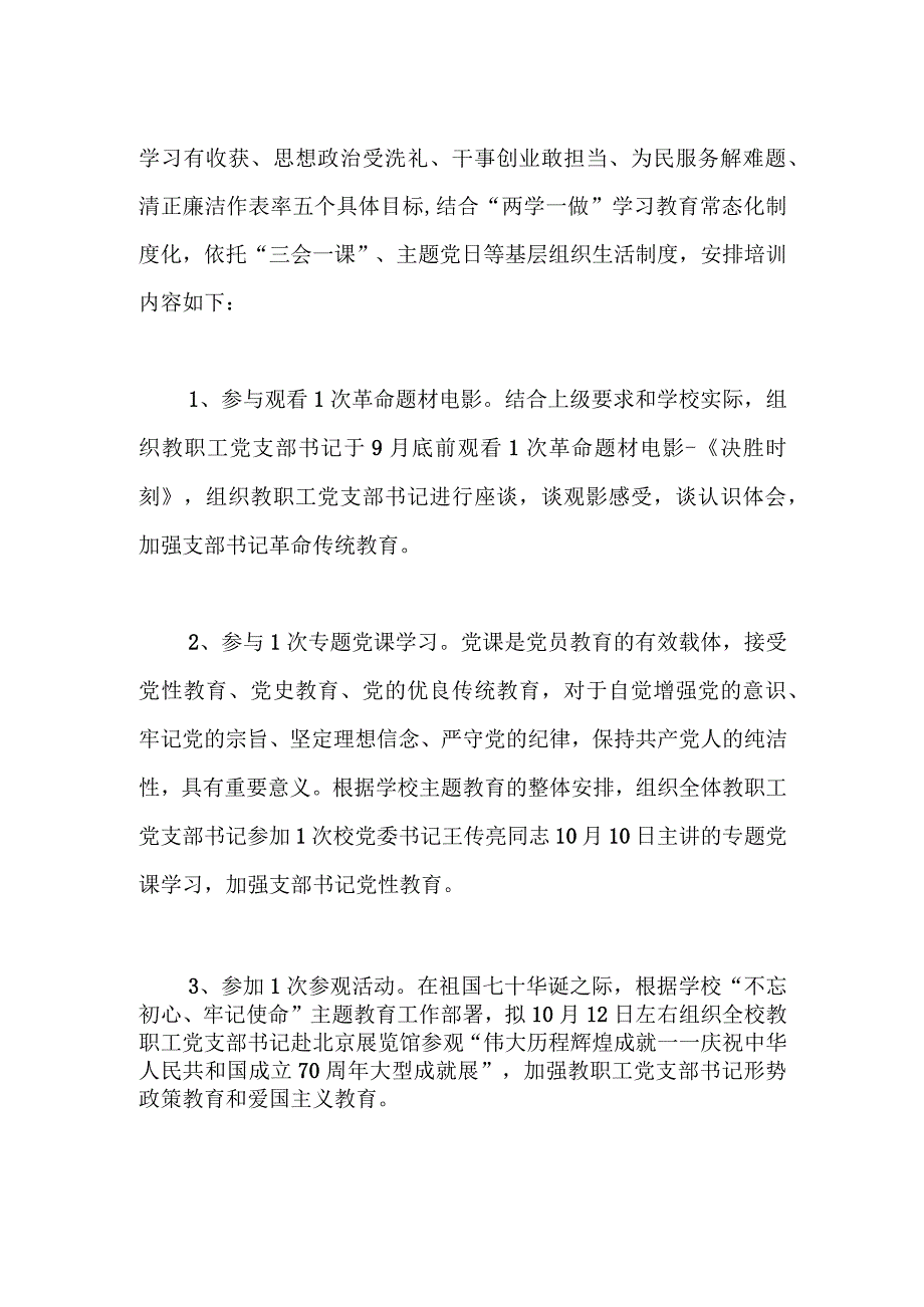 教职工党支部书记主题教育培训方案.docx_第2页