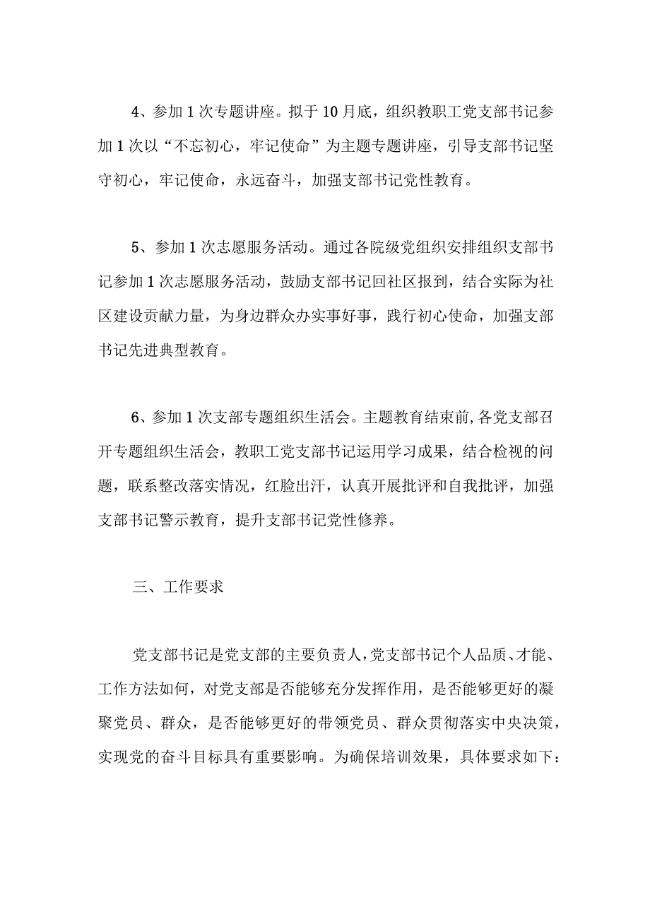 教职工党支部书记主题教育培训方案.docx_第3页