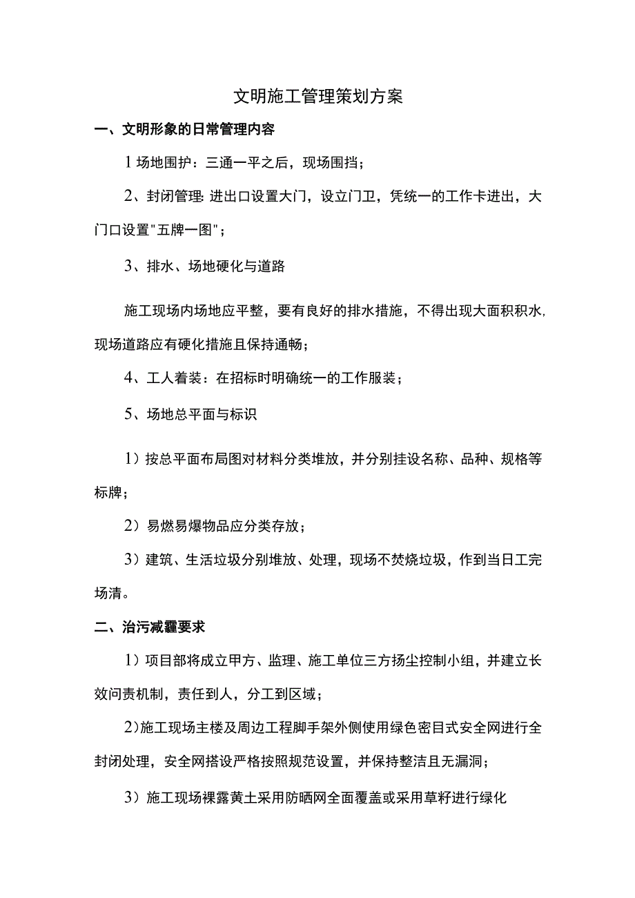 文明施工管理策划方案.docx_第1页