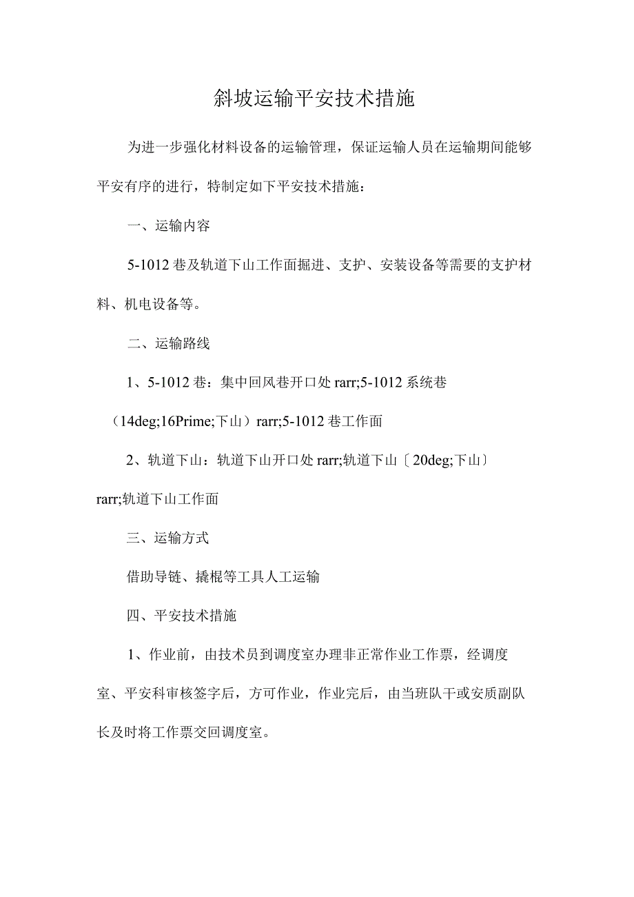 最新整理斜坡运输安全技术措施.docx_第1页