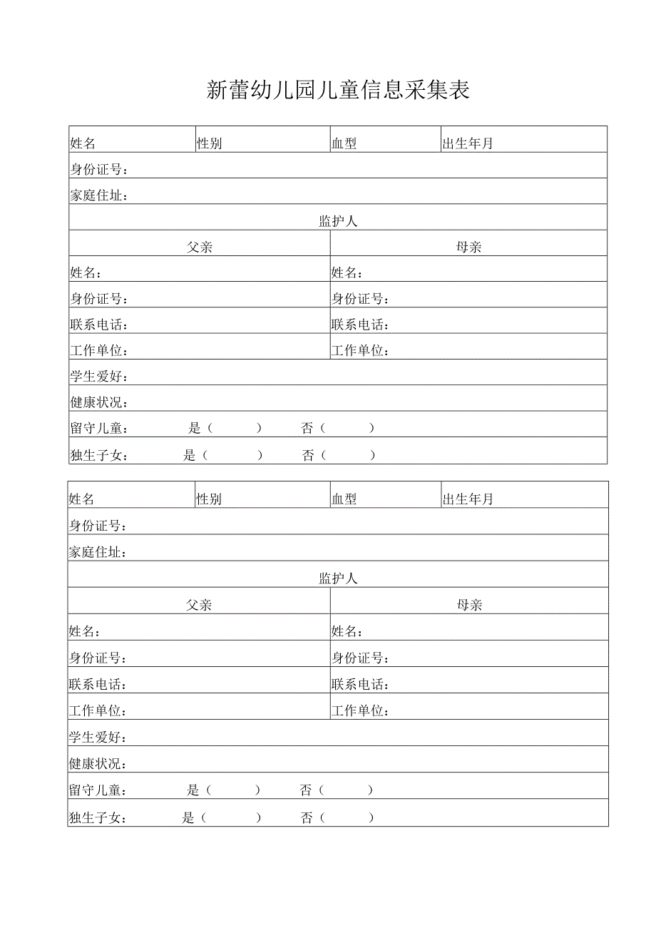 新蕾幼儿园儿童信息采集表.docx_第1页