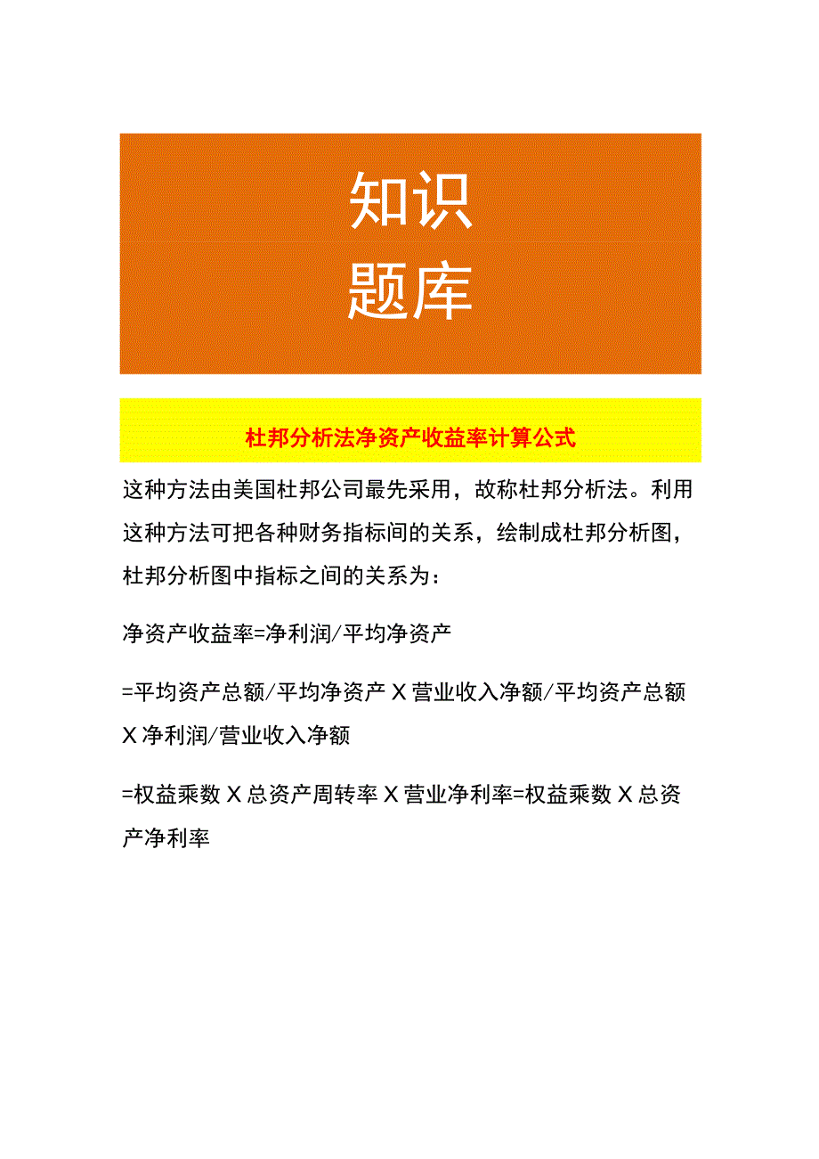 杜邦分析法净资产收益率计算公式.docx_第1页