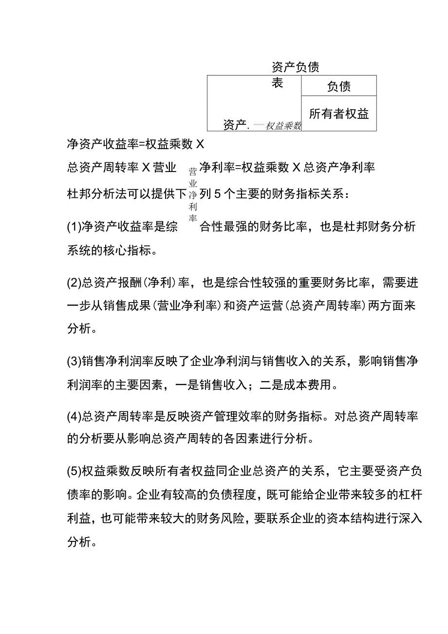 杜邦分析法净资产收益率计算公式.docx_第2页