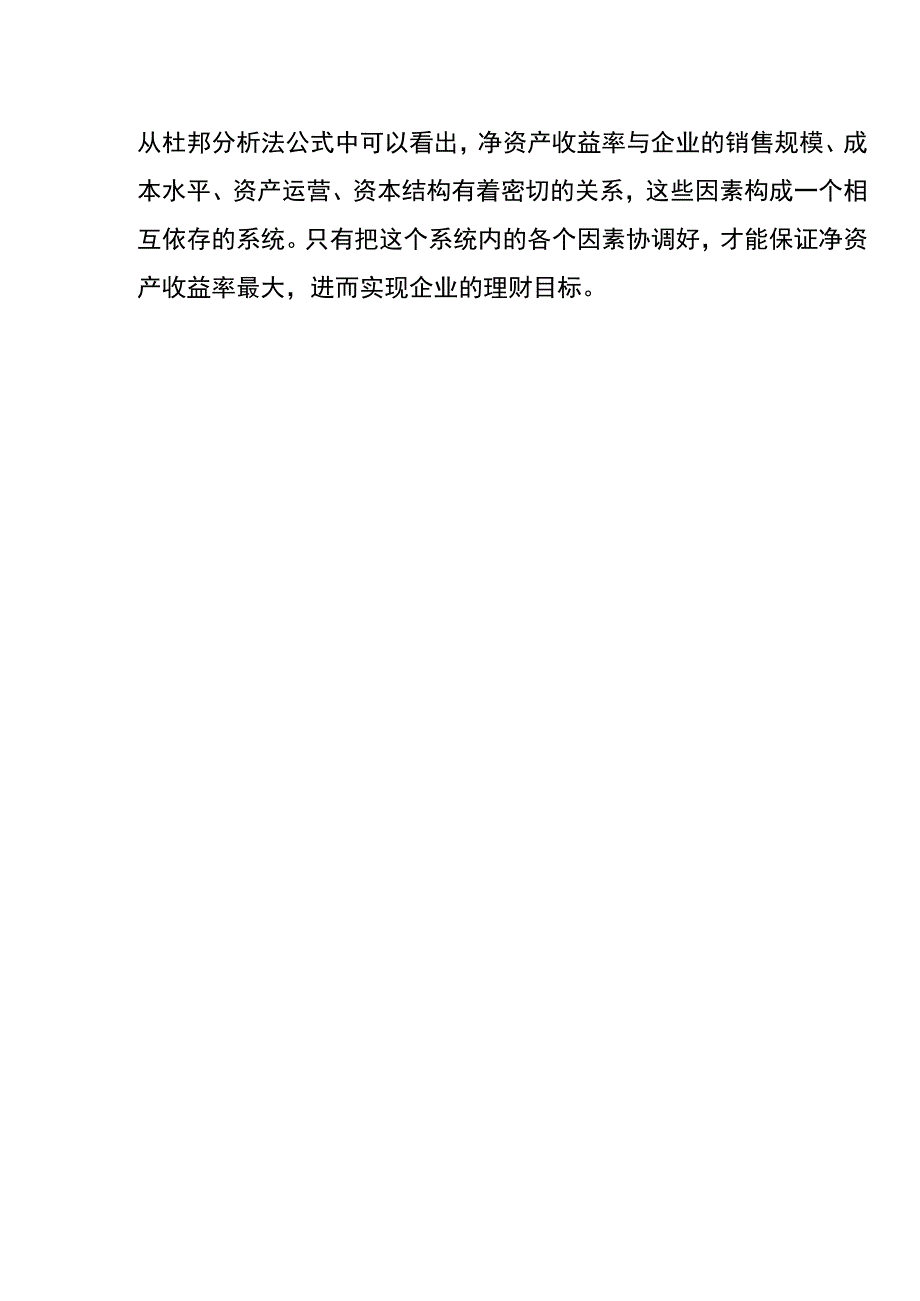 杜邦分析法净资产收益率计算公式.docx_第3页