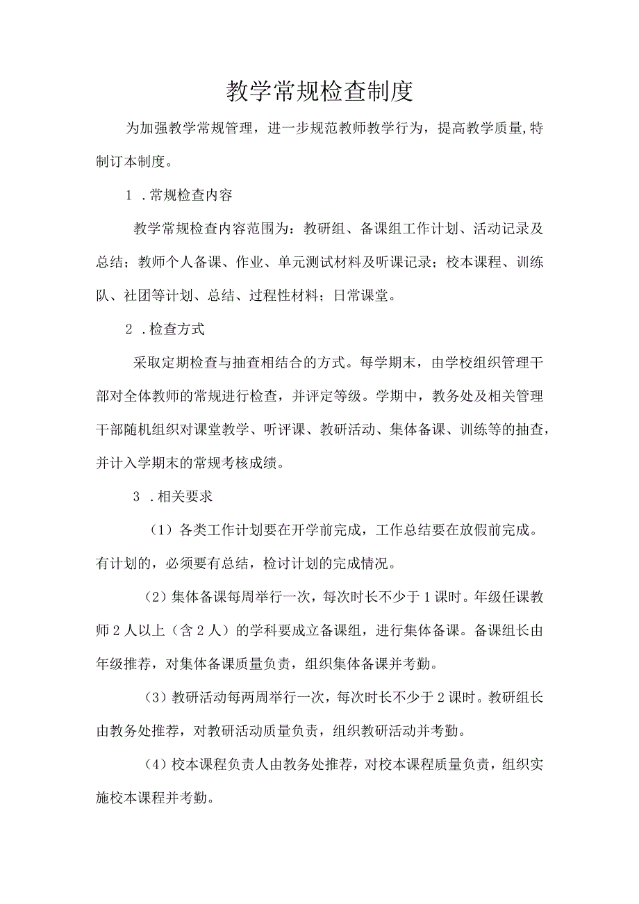 教学常规检查制度.docx_第1页