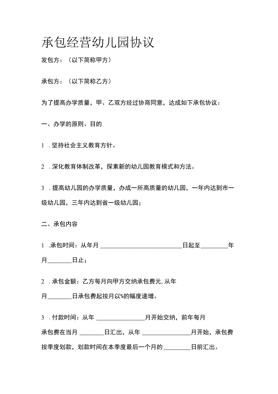 承包经营幼儿园协议 标准模板.docx_第1页