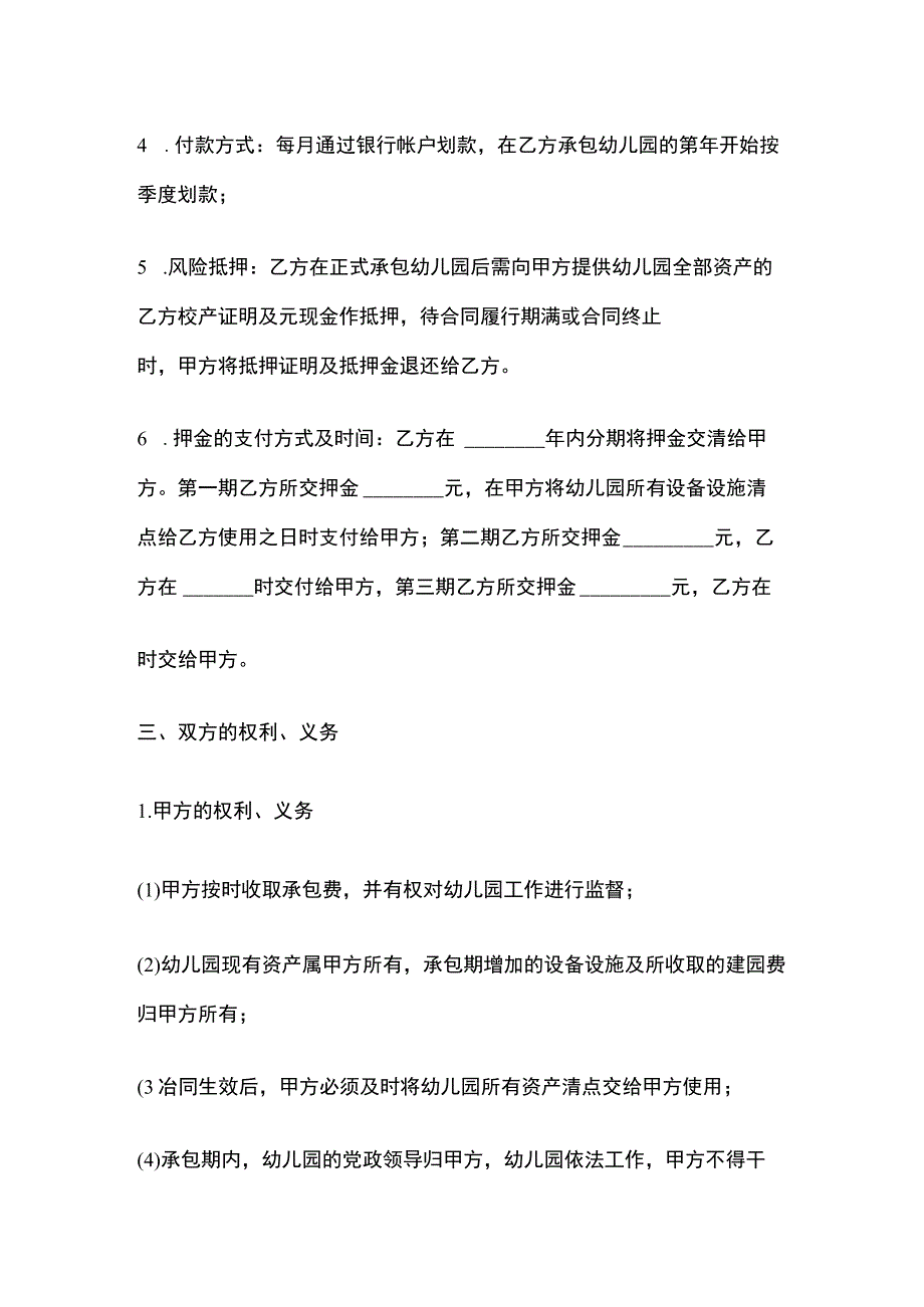 承包经营幼儿园协议 标准模板.docx_第2页