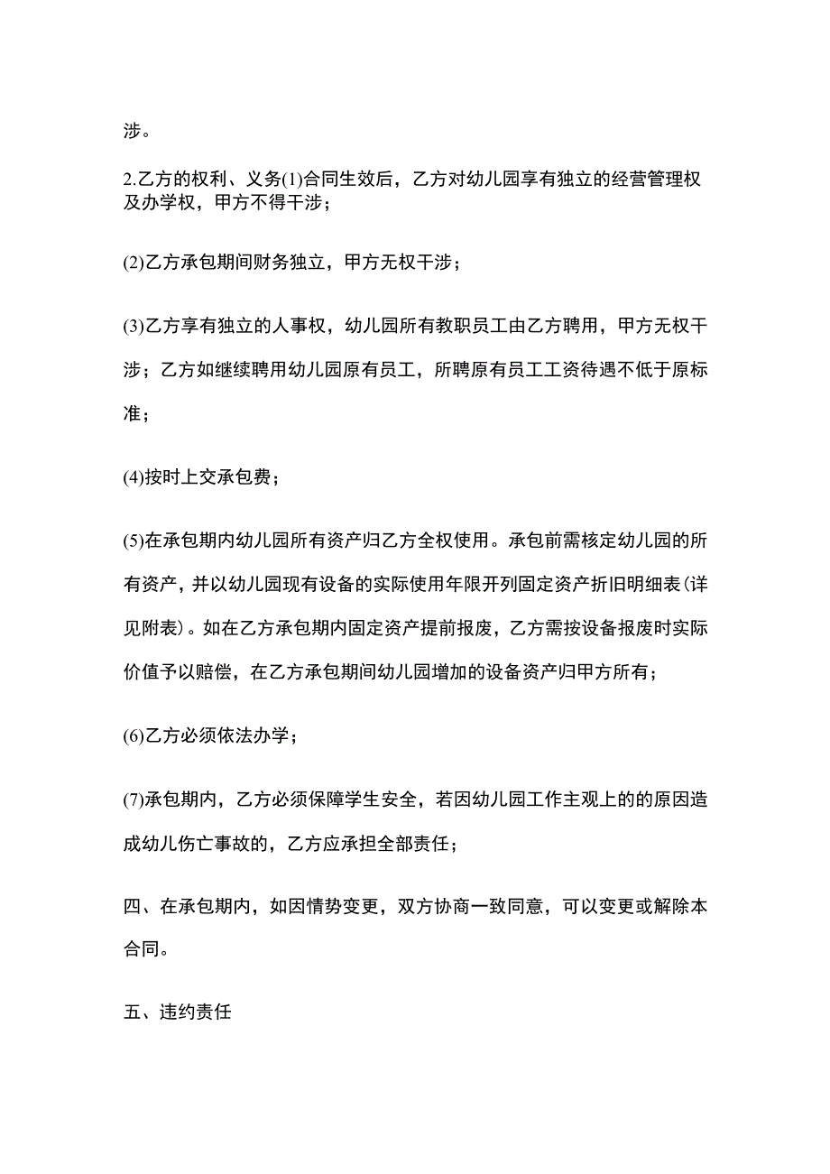 承包经营幼儿园协议 标准模板.docx_第3页